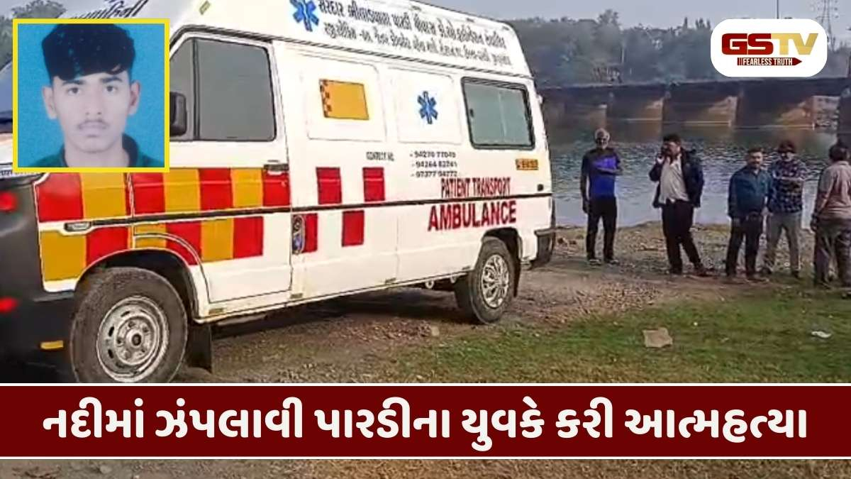 Valsad/ નવા વર્ષની રાત્રે પાર નદીમાં યુવકે લગાવી મોતની છલાંગ, પરિવારમાં છવાયો માતમ
