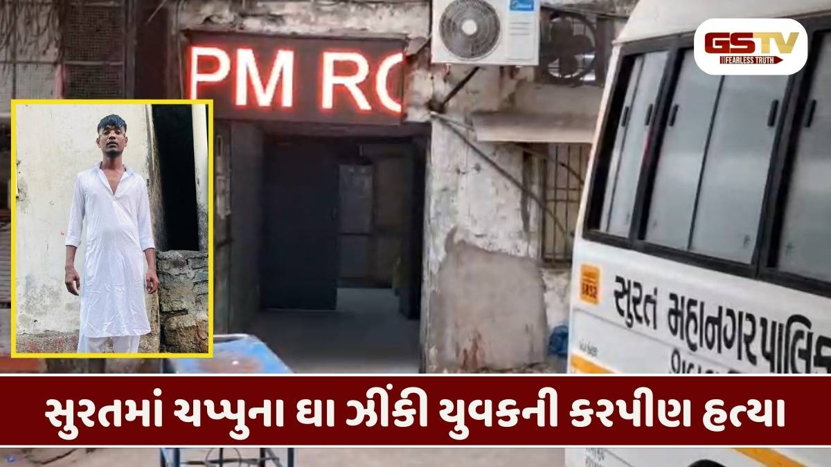 Surat/ નવા વર્ષની લોહીયાળ શરૂઆત, સચિન વિસ્તારમાં યુવકની ચપ્પુના ઘા ઝીંકી નિર્મમ હત્યા