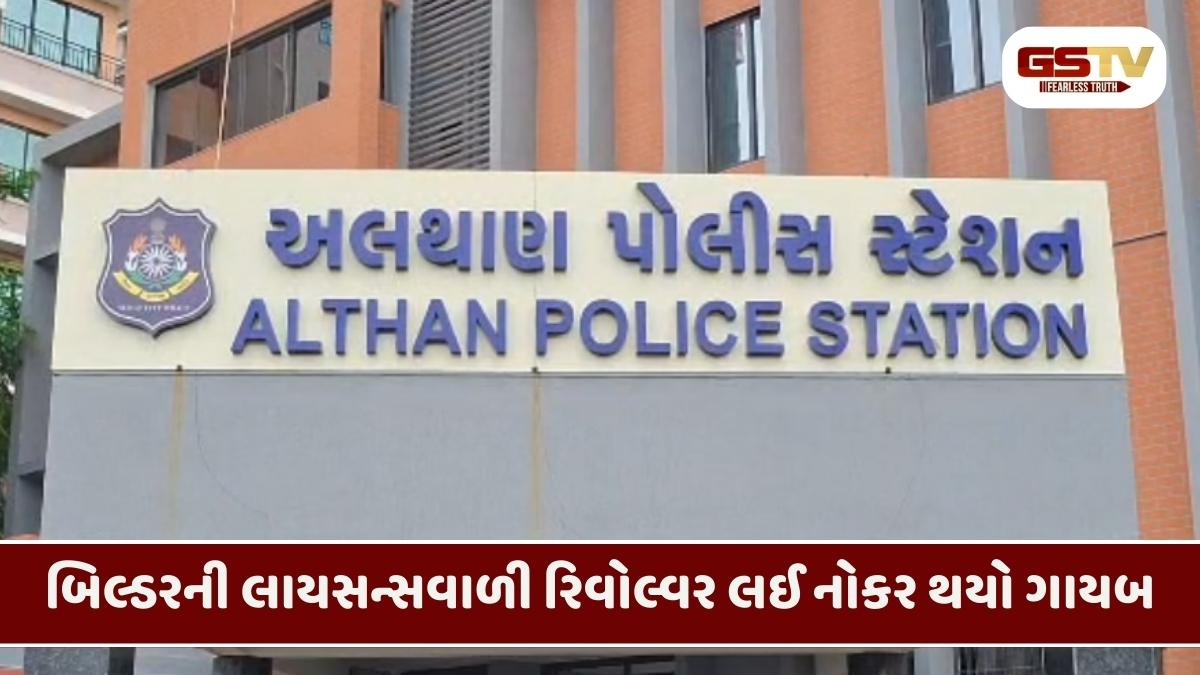 Surat/ નોકરે બિલ્ડર માલિકની લોડેડ રિવોલ્વર અને 16 ગોળીઓ કરી ચોરી, સોશિયલ મીડિયાથી ફૂટ્યો ભાંડો