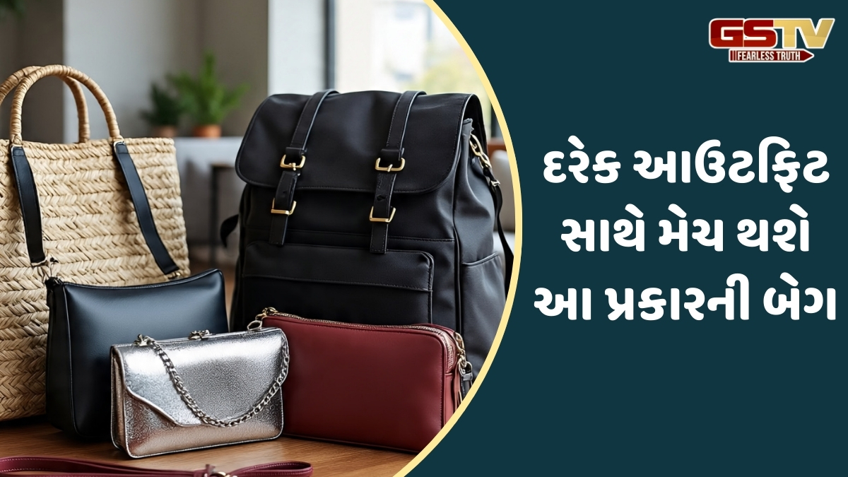 Bag Designs / માત્ર જરૂરિયાત જ નહીં, સ્ટાઇલ સ્ટેટમેન્ટ પણ છે આ 5 બેગ; તમારા કલેક્શનમાં જરૂર સામેલ કરો