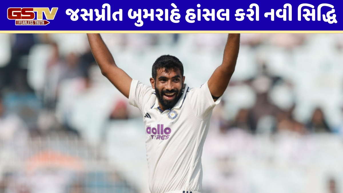 જસપ્રીત બુમરાહે ટેસ્ટ ક્રિકેટમાં રચ્યો ઈતિહાસ, આ સિદ્ધિ મેળવનાર પ્રથમ ભારતીય ફાસ્ટ બોલર બન્યો
