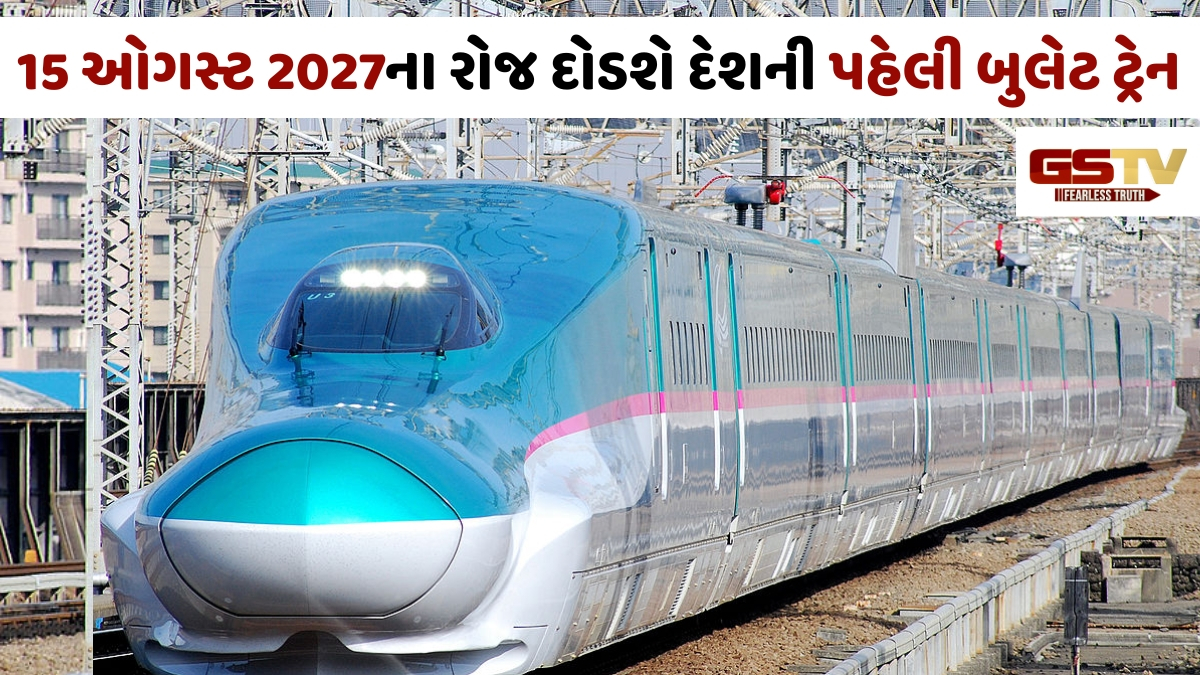 15 ઓગસ્ટ 2027ના રોજ દોડશે દેશની પહેલી બુલેટ ટ્રેન, રેલ્વે મંત્રી અશ્વિની વૈષ્ણવે કરી જાહેરાત