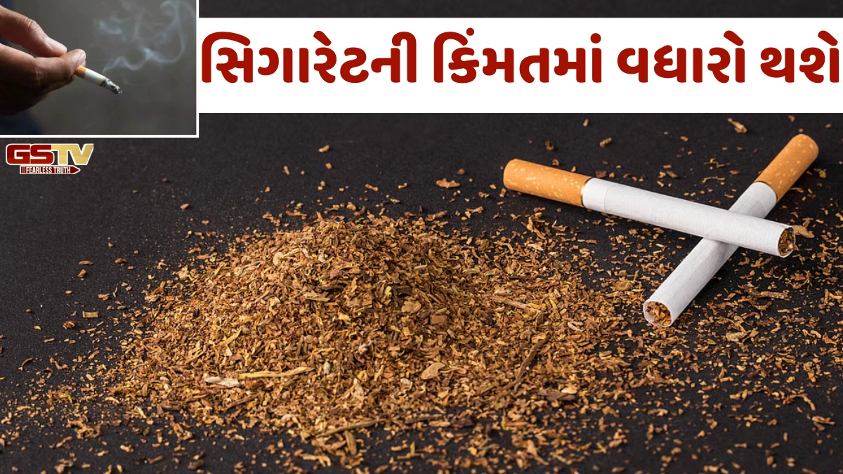 સિગારેટના શોખીનોને મોટો ઝટકો! આ તારીખથી સિગારેટ-પાન મસાલા થશે મોંઘા