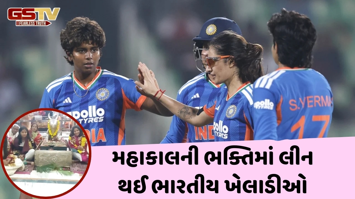 VIDEO / ભારતીય મહિલા ટીમે મહાકાલેશ્વર મંદિરમાં દર્શન સાથે કરી નવા વર્ષની શરૂઆત, ભસ્મ આરતીમાં લીધો ભાગ