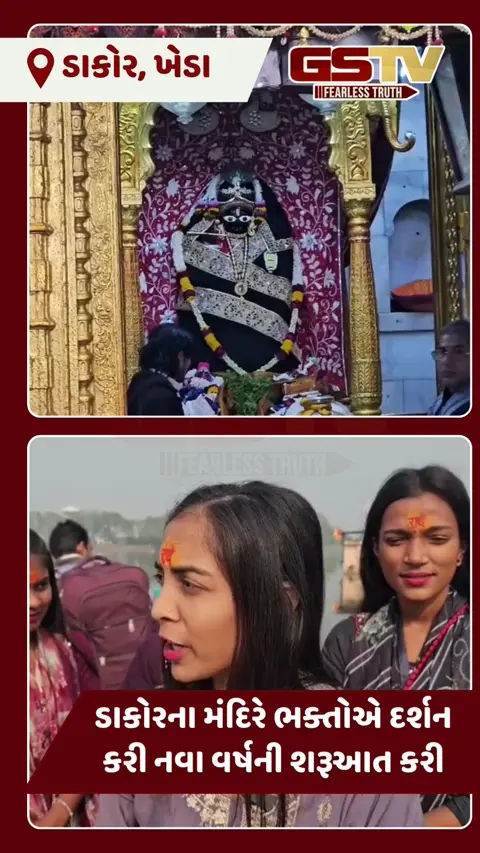 VIDEO: નવા વર્ષની દિવ્ય શરૂઆત: ડાકોરમાં કાળિયા ઠાકોરના શરણે શ્રદ્ધાળુઓનું ઘોડાપૂર ઉમટયું
