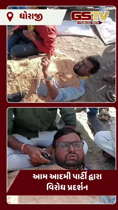 VIDEO: ધોરાજીમાં આમ આદમી પાર્ટીનો હોબાળો: રોડ પર 'સમાધિ' લઈ અનોખો વિરોધ, ટ્રાફિકના ચક્કાજામ વચ્ચે પોલીસ સાથે ઘર્ષણ