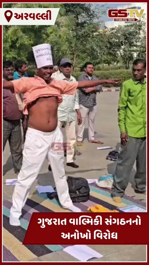Aravalli: ગુજરાત વાલ્મિકી સંગઠનનો અનોખો વિરોધ, યોગ કરી સફાઈ કમદારોને કાયમી કરવાની માંગ કરી