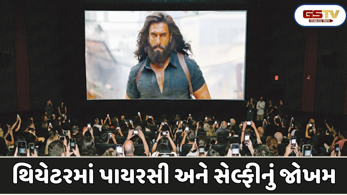 Chitralok: સિનેમાગૃહમાં સ્માર્ટફોન વડે શૂટ કરવાનું અને સેલ્ફી પાડી ઓનલાઇન રજૂ કરવાનું દૂષણ વધ્યું છેે