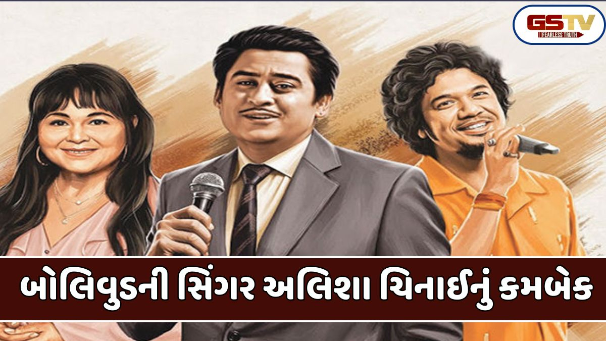 Chitralok: અલિશા ચિનાઈનું કિશોર કુમારના ગીતોથી કમબેક