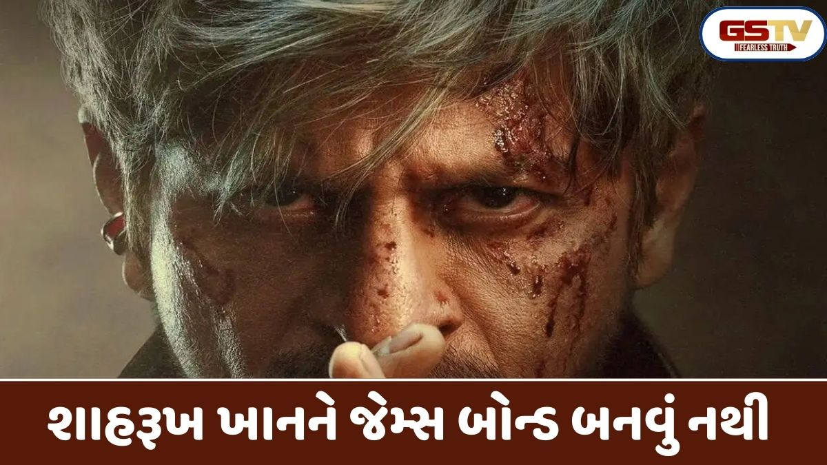 Chitralok: શાહરૂખ ખાનને જેમ્સ બોન્ડ 007 બનવામાં જરાય રસ નથી