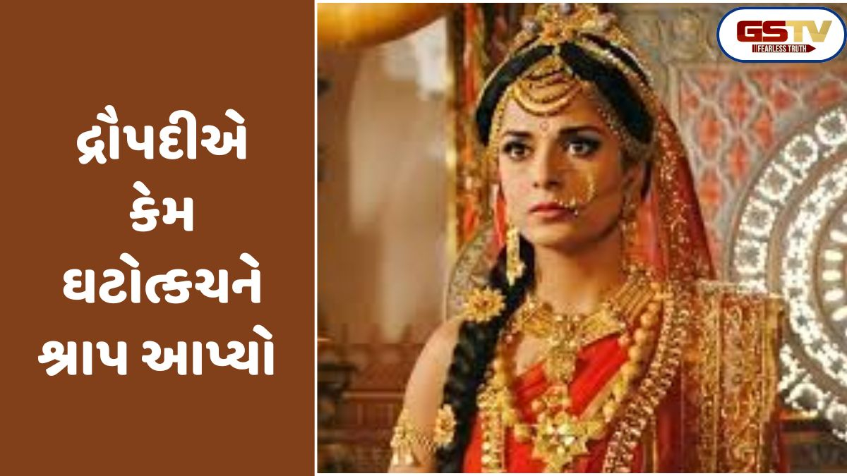 Religion : દ્રૌપદીએ પોતાના પુત્ર ઘટોત્કચને મૃત્યુનો શાપ કેમ આપ્યો?