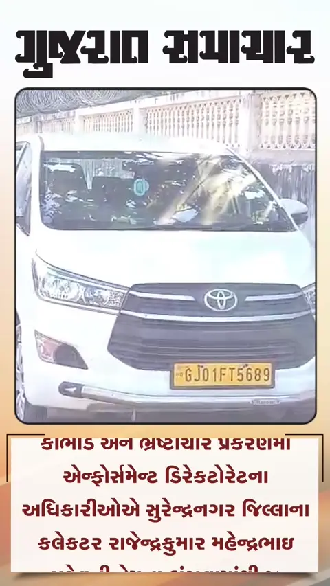 સુરેન્દ્રનગરના કલેક્ટરનું કરોડોનું જમીન કૌભાંડ