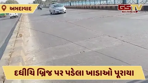 Ahmedabad news: દધીચિ બ્રિજ પર તંત્ર દ્વારા ખાડાઓનું તાબડતોબ સમારકામ કરાયું, બ્રિજ ઇન્સ્પેક્શનની કામગીરી સામે પ્રશ્નાર્થ