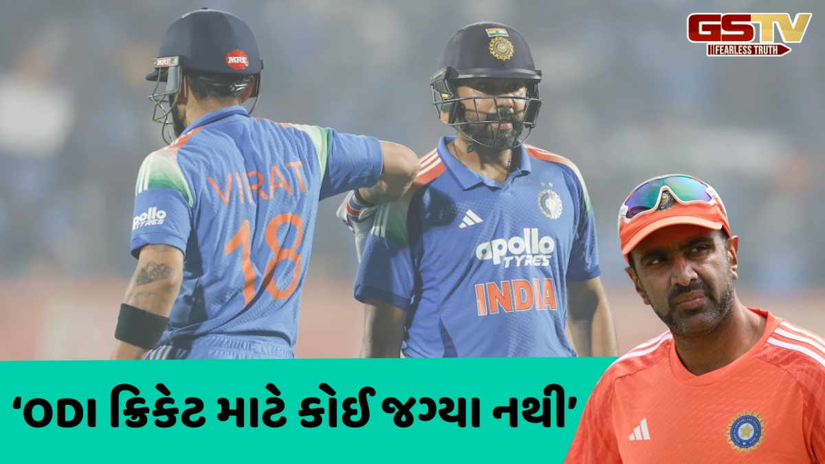'જ્યારે રોહિત અને વિરાટ વનડે છોડી દેશે...', રવિચંદ્રન અશ્વિને ODI ફોર્મેટના ભવિષ્ય પર વ્યક્ત કરી ચિંતા