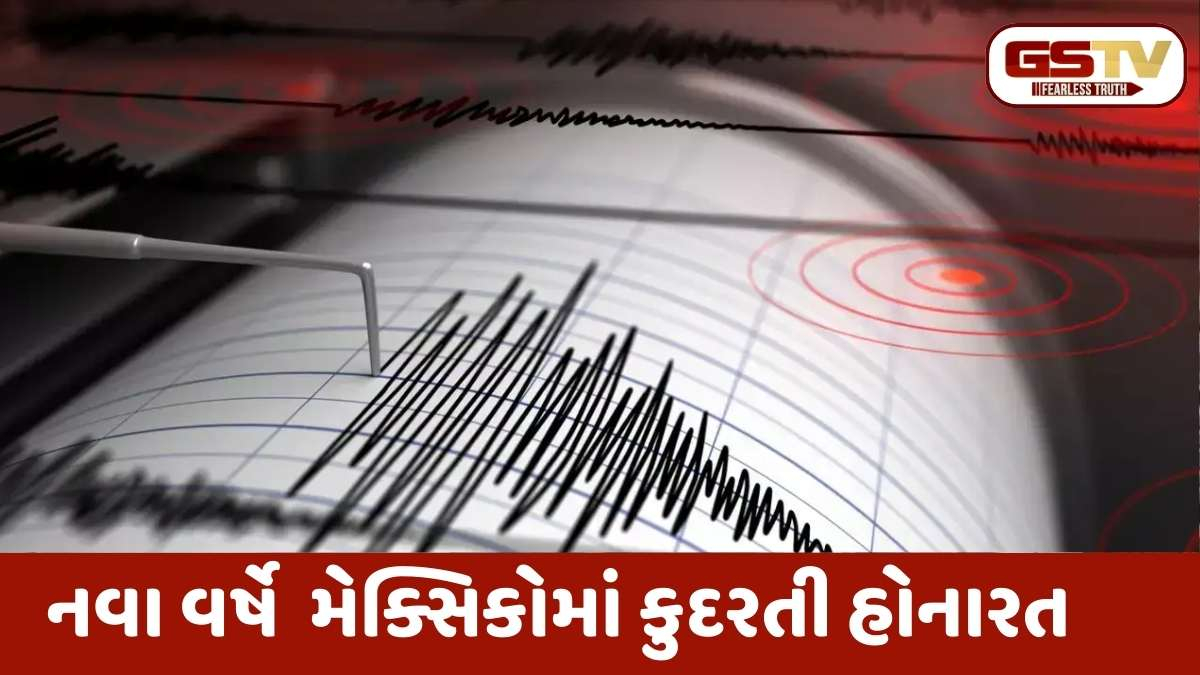 Mexico Earthquake: મેક્સિકોમાં 6.5ની તીવ્રતાનો પ્રચંડ ધરતીકંપ: લાઈવ પ્રેસ કોન્ફરન્સ છોડીને ભાગ્યા રાષ્ટ્રપ્રમુખ, સર્જાયો ભારે વિનાશ