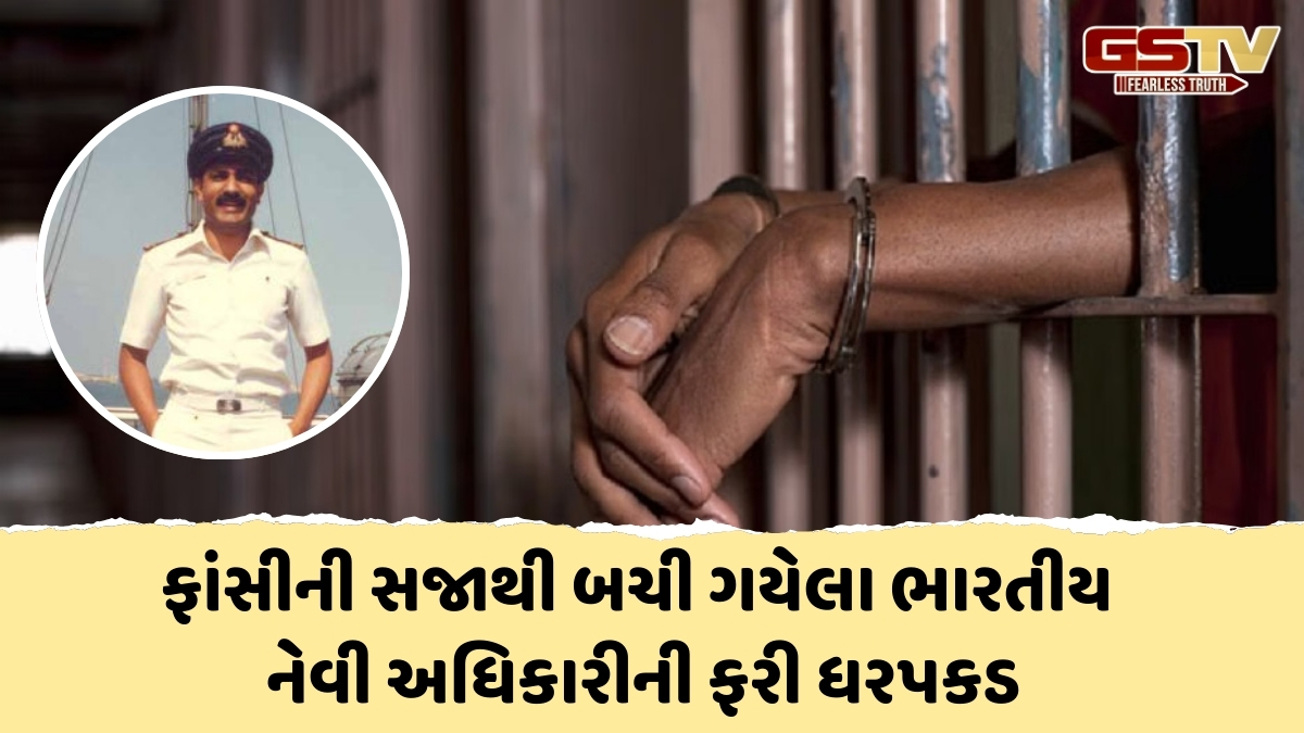 કતારમાં ભારતીય નેવીના નિવૃત્ત અધિકારીની ફરી ધરપકડ, બહેને પીએમ મોદી પાસે માંગી મદદ