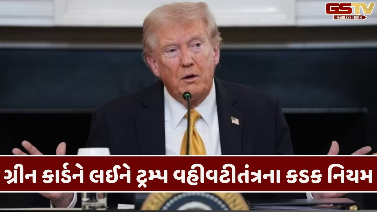 Us news:  ગ્રીન કાર્ડ માટે ટ્રમ્પ વહીવટી તંત્રના આકરા નિયમ, જાણો કોને મુશ્કેલી પડશે?