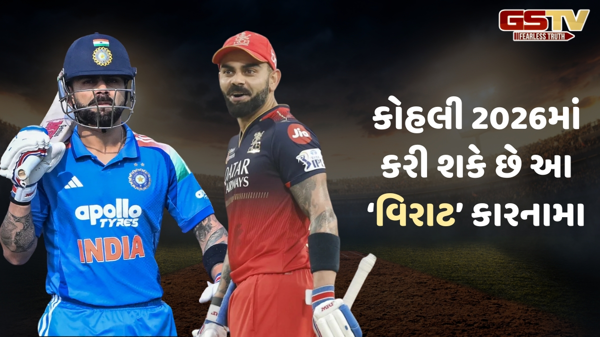 વિરાટ કોહલી પાસે 2026માં 3 સિદ્ધિ હાંસલ કરવાની છે તક, આ મામલે બની શકે છે પહેલો ખેલાડી