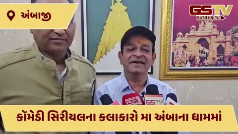 VIDEO: અંબાજીમાં અબ્દુલ અને સુંદર મામા: પોષી પૂનમના ભવ્ય મહોત્સવની પૂર્વસંધ્યાએ સેલિબ્રિટી દર્શન!