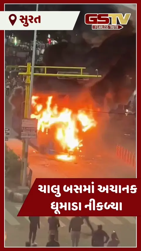VIDEO: સુરતમાં મોતની સવારી? અમરોલીમાં સિટી બસ ભડભડ સળગી, મુસાફરોનો ચમત્કારિક બચાવ