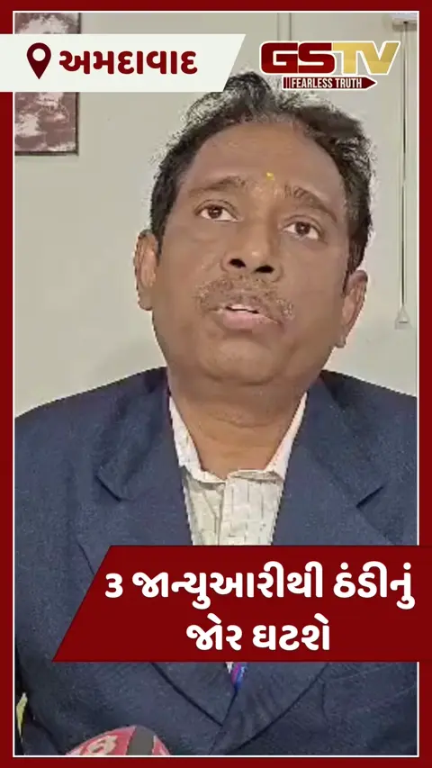 VIDEO: ગુજરાતમાં જામ્યો શિયાળો: 24 કલાકમાં પારો 4 ડિગ્રી ગગડ્યો, જાણો તમારા શહેરમાં કેટલી છે ઠંડી?