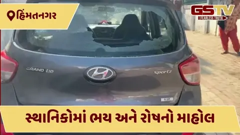 VIDEO: હિંમતનગરમાં અસામાજિક તત્વો બેફામ, મોડી રાત્રે સોસાયટીઓમાં ગાડીઓના કાચ ફોડ્યા, સમગ્ર ઘટના CCTVમાં કેદ