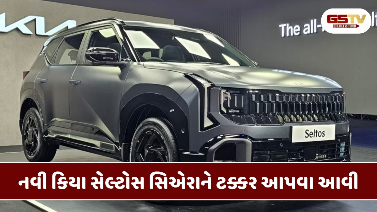 Auto News: ભારતમાં નવી કિયા સેલ્ટોસ લોન્ચ, લેવલ-2 ADAS સાથે 6-એરબેગ્સથી સજ્જ