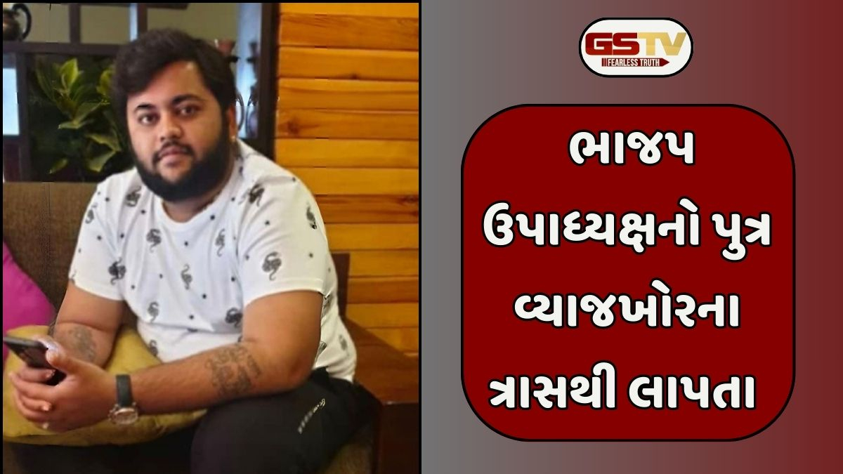 Amreli news: ભાજપના ઉપાધ્યક્ષનો પુત્ર વ્યાજખોરના ત્રાસથી ગુમ, થર્ટી ફર્સ્ટની રાત્રે ચીઠ્ઠી લખી થયો લાપતા