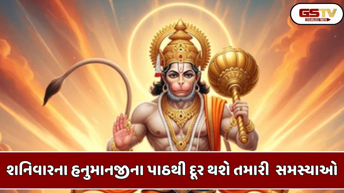 Religion: શનિવારે ઘણી વાર હનુમાન ચાલીસાનો પાઠ કરવાથી આ મોટી સમસ્યાઓ દૂર થાય છે