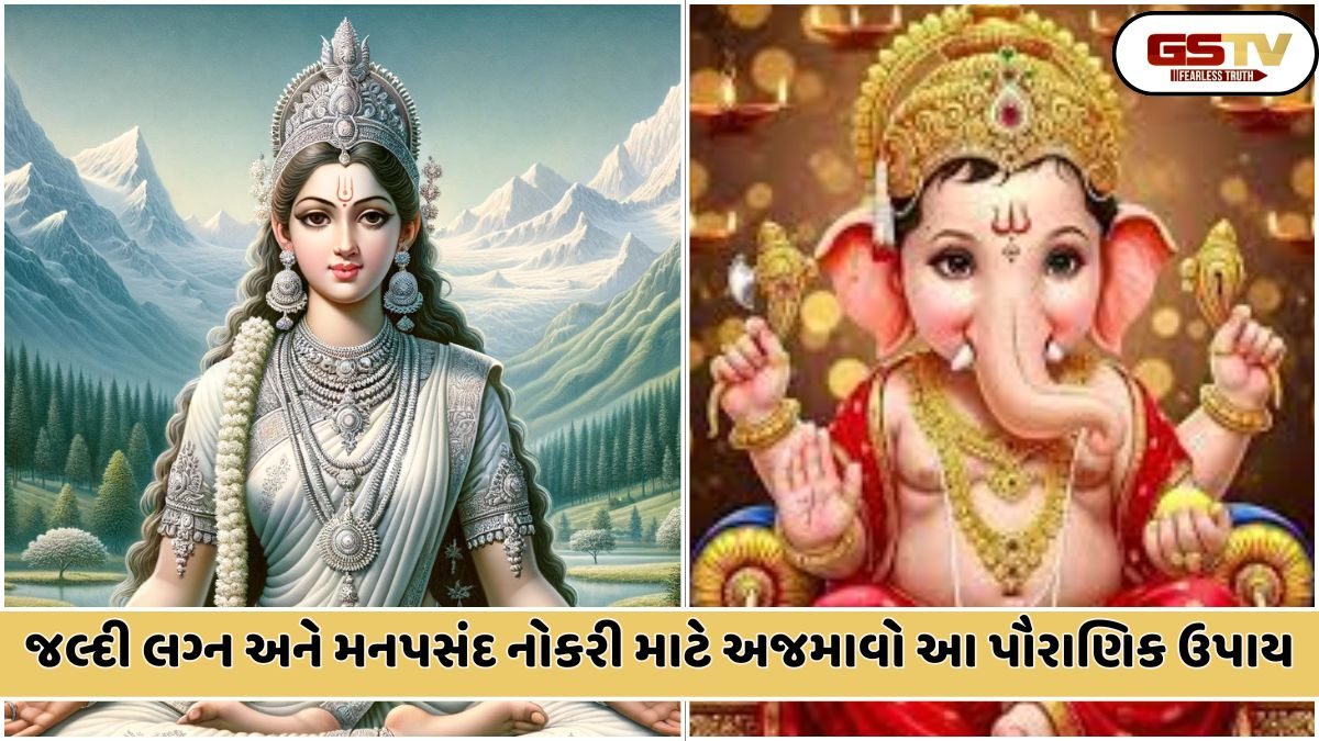 Religion: લગ્નમાં વિલંબ અને નોકરીની તંગી? દેવી પાર્વતી અને ભગવાન ગણેશ સાથે સંકળાયેલો આ સરળ ઉપાય સમસ્યાનો ઉકેલ લાવશે