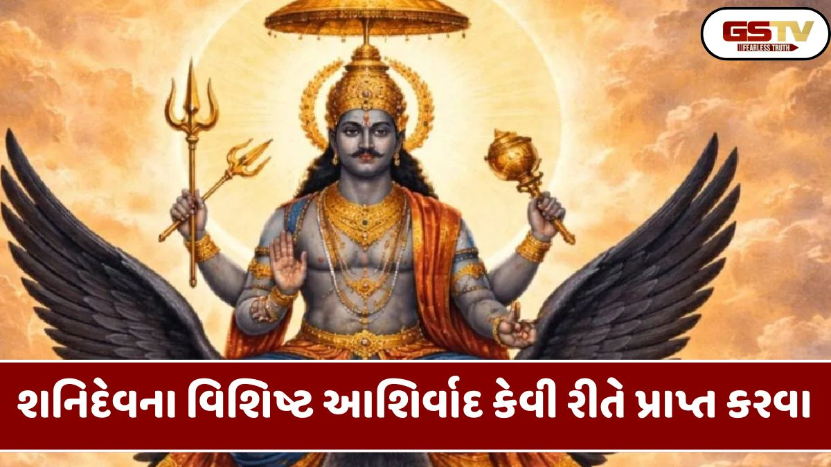 Religion: શનિદેવના વિશેષ આશીર્વાદ મેળવવા માટે વર્ષના પહેલા શનિવારે આ વસ્તુઓનું દાન કરો