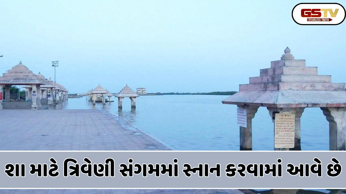 Religion: માઘ મહિનામાં ત્રિવેણી સંગમમાં સ્નાન કેમ કરવામાં આવે છે