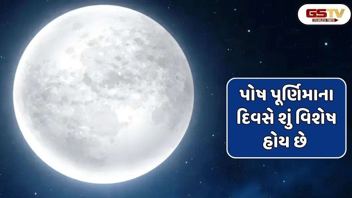 Religion: પોષ પૂર્ણિમાના દિવસે આ સ્તોત્રનો પાઠ કરવાથી તમને આ ફળ મળશે