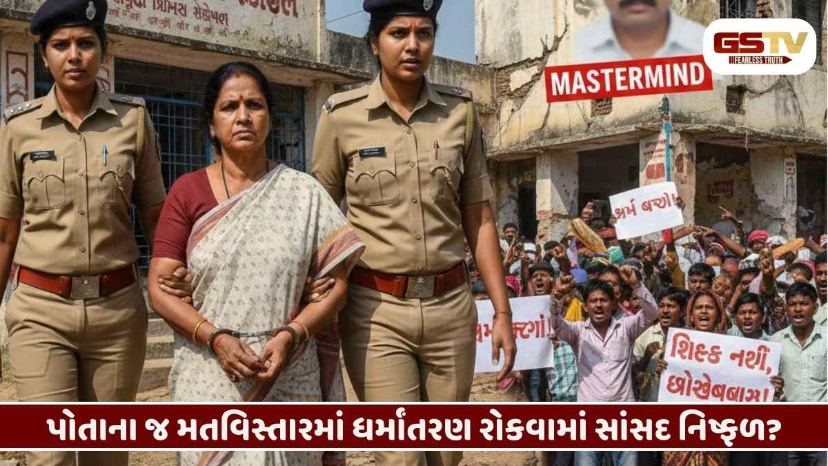 Surat/ સાંસદના હોમટાઉનમાં ધર્માંતરણનું મોટું નેટવર્ક, માસ્ટર માઈન્ડની નજીકની ગણાતી મહિલા શિક્ષિકા ઝડપાઈ!