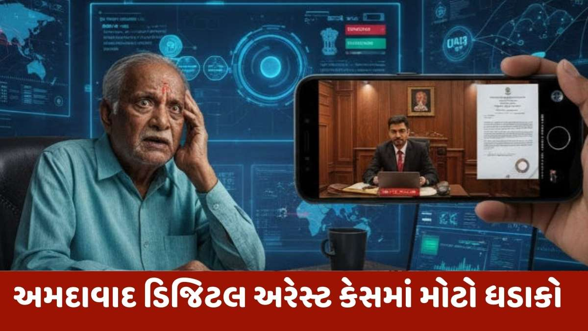 શું છે આ 'ડિજિટલ અરેસ્ટ'? અમદાવાદના વૃદ્ધે કેવી રીતે ગુમાવ્યા 7.12 કરોડ? વાચો આ રુંવાડા ઉભા કરી દેતો કિસ્સો