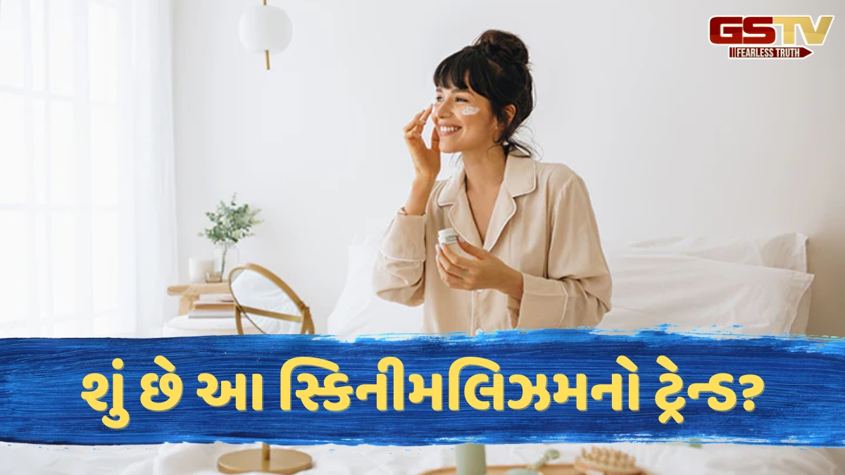 Beauty Tips / ભૂલી જાઓ 10 સ્ટેપ્સનું રૂટિન, હવે 'સ્કિનીમલિઝમ' નો છે સમય; ઓછા પ્રોડક્ટ્સમાં પણ મળશે સુંદર ત્વચા