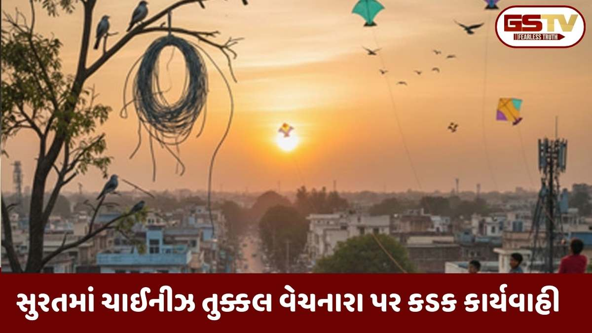 Surat news: ઉતરાયણ પહેલા સુરત તંત્ર એક્શનમાં! જાણો કેમ સવારે 6 થી 8 વાગ્યા સુધી પતંગ ઉડાડવા પર લાગી રોક?