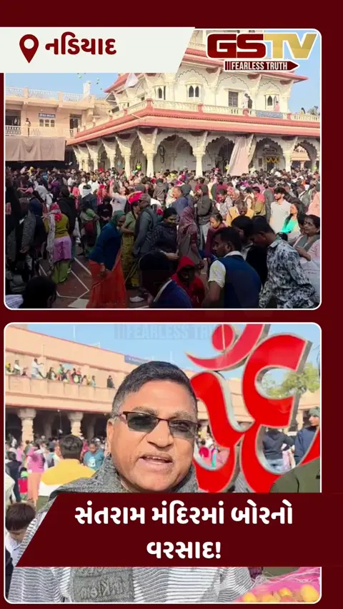 VIDEO: નડિયાદમાં ‘બોર’નો વરસાદ! જાણો સંતરામ મંદિરમાં શા માટે હજારો ભક્તોએ ઉછાળ્યા બોર?