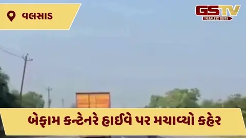 VIDEO: વલસાડ હાઈવે પર કાળમુખા કન્ટેનરનો આતંક: બાઈકચાલકને અડફેટે લીધો, જુઓ કાળજા કંપી જાય તેવો Viral Video!