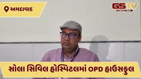 VIDEO: અમદાવાદમાં 'ડબલ સિઝન'નો ડંખ: સોલા સિવિલમાં એક જ અઠવાડિયામાં 13,000થી વધુ દર્દીઓનો ધસારો