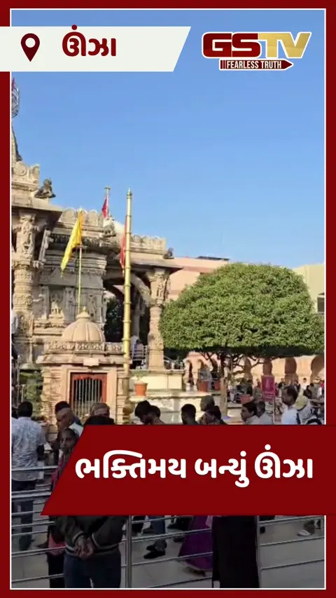 VIDEO: ઉમિયાધામ ઊંઝામાં પોષી પૂનમની ધામધૂમથી ઉજવણી, દૂર-દૂરથી આવેલા શ્રદ્ધાળુઓથી ઉભરાયું મંદિર