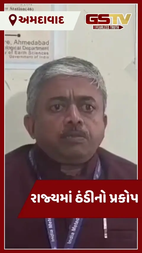 VIDEO: ગુજરાતમાં ગાત્રો થીજવતી ઠંડી: નલિયા 7 ડિગ્રી સાથે રાજ્યનું સૌથી ઠંડુ શહેર, જાણો તમારા શહેરની સ્થિતિ