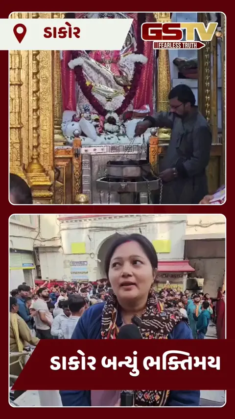  VIDEO: ડાકોરમાં ભક્તિનું ઘોડાપૂર: પોષી પૂનમે 1.50 લાખથી વધુ શ્રદ્ધાળુઓએ કર્યા ‘કાળિયા ઠાકોર’ના દર્શન