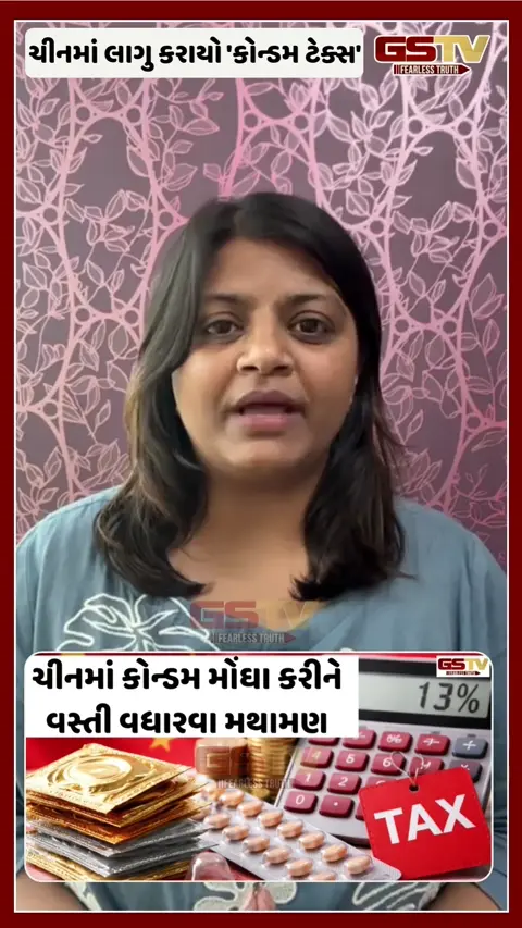 ચીનમાં સરકારે લાગુ કર્યો 'કોન્ડમ ટેક્સ', લોકો કરી રહ્યા છે વિરોધ