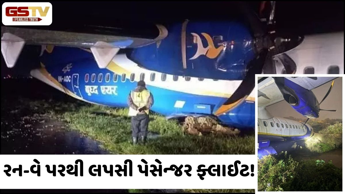 નેપાળમાં વધુ એક વિમાન દુર્ઘટનાગ્રસ્ત, રન-વેથી પરથી લપસી ગઈ ફ્લાઈટ! 55 મુસાફરોના જીવ ચોંટ્યા તાળવે