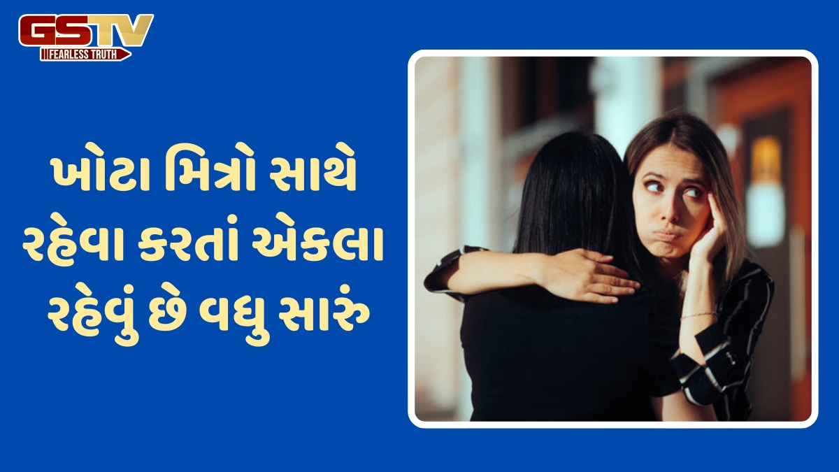 Friendship / મિત્રમાં જોવા મળે આ 5 લક્ષણ, તો સમજો હવે તેમનાથી અલગ થવામાં જ છે ફાયદો