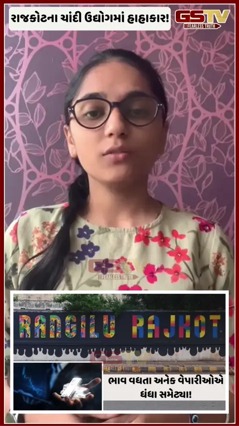 Rajkot: ચાંદીના ભાવમાં અચાનક ઉછાળાથી વેપારીઓ પર આર્થિક દબાણ વધ્યું, અનેકના ધંધા બંધ