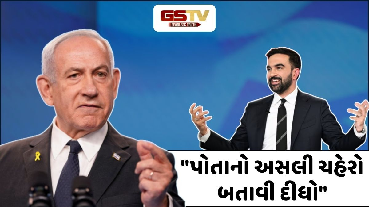 સત્તા સંભાળતાની સાથે જ ઝોહરાન મમદાની પર ભડક્યું ઈઝરાયલ, મેયર વિરુદ્ધ કર્યા આકરા પ્રહાર!