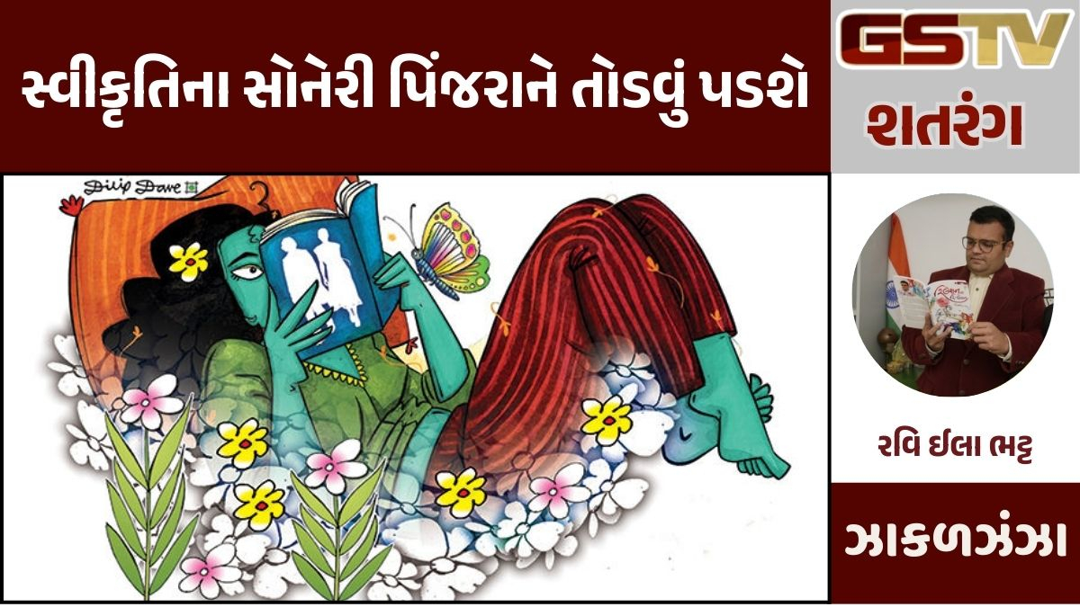 Gstv શતરંગ : સ્વીકૃતિના સોનેરી પિંજરાને તોડવું પડશે