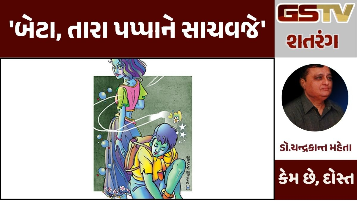 Gstv શતરંગ : 'બેટા, તારા પપ્પાને સાચવજે'